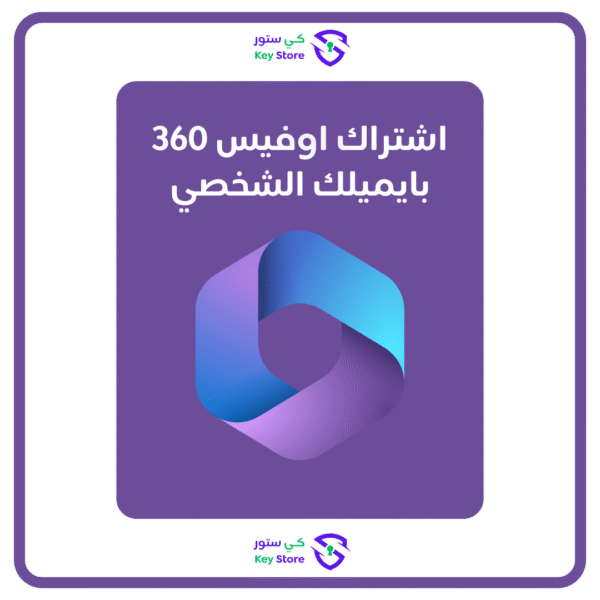مايكروسوفت اوفيس 365 ( بايميلك الشخصي )