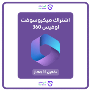 مايكروسوفت أوفيس 365 ( 15 جهاز )