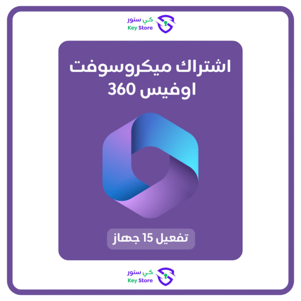 مايكروسوفت أوفيس 365 ( 15 جهاز )