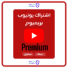 اشتراك يوتيوب بريميوم فردي