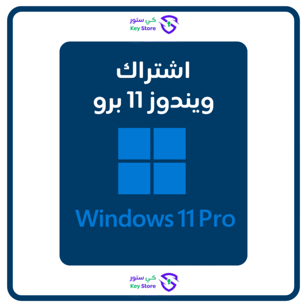مفتاح ويندوز 11 برو  Windows 11 pro